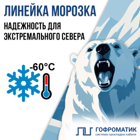 Новинка от ЗЭТА: линейка «Морозка» — электросети выдерживают даже -60°C!